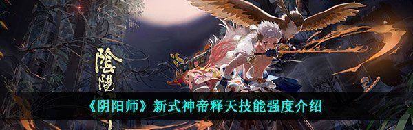 《阴阳师》新式神帝释天技能强度介绍