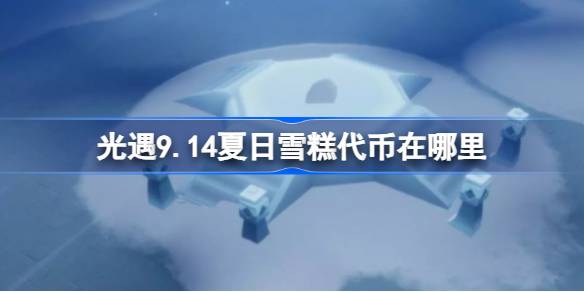 光遇9.14夏日雪糕代币在哪里 光遇9月14日夏日狂欢活动代币位置介绍