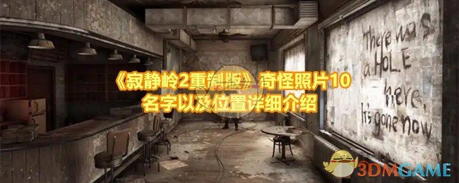 《寂静岭2重制版》奇怪照片10名字以及位置详细介绍