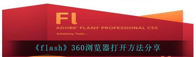 《flash》360浏览器打开方法分享