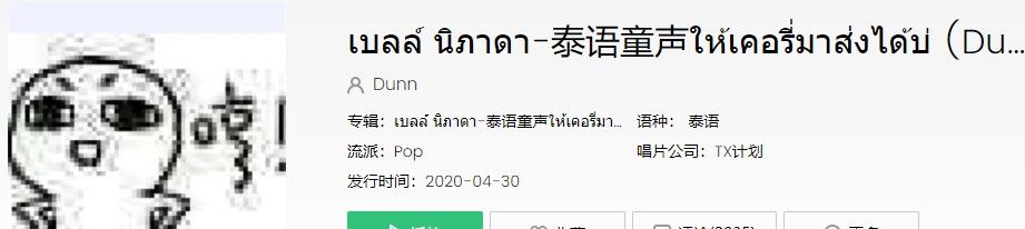 2021年抖音很火的泰国歌曲《泰语童声》歌曲信息介绍