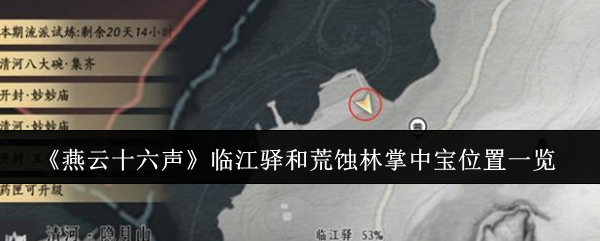 《燕云十六声》临江驿和荒蚀林掌中宝位置一览