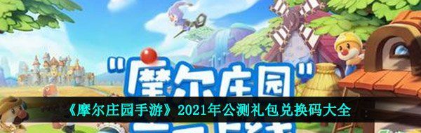 《摩尔庄园手游》2021年公测礼包兑换码大全