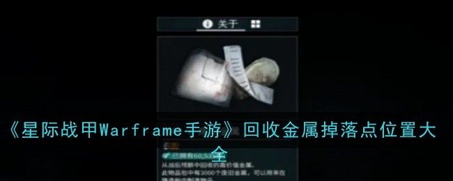 《星际战甲Warframe手游》回收金属掉落点位置大全