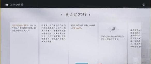 《燕云十六声》良人胡不归任务攻略