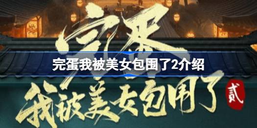 完蛋我被美女包围了2怎么样 完蛋我被美女包围了2介绍