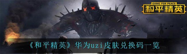 《和平精英》华为uzi皮肤兑换码一览