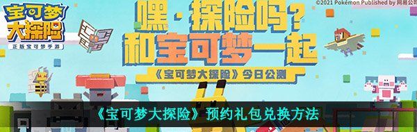 《宝可梦大探险》预约礼包兑换方法