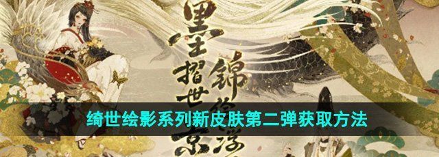 《阴阳师》绮世绘影系列新皮肤第二弹获取方法