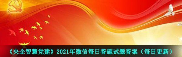 《央企智慧党建》2021年5月7日每日答题试题答案