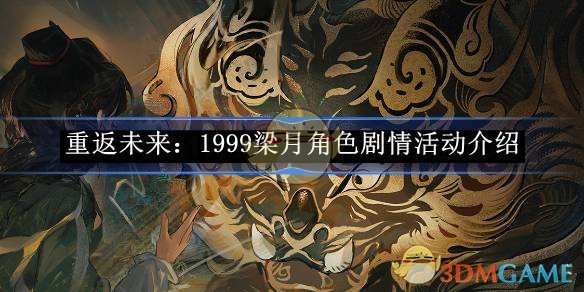 《重返未来：1999》梁月角色剧情活动介绍