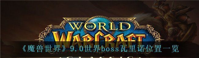 《魔兽世界》9.0世界boss瓦里诺位置一览