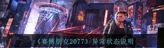 《赛博朋克2077》异常状态说明