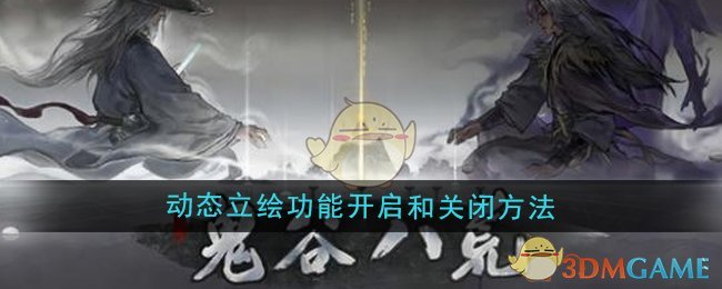 《鬼谷八荒》动态立绘功能开启和关闭方法