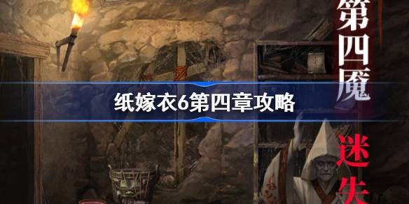 纸嫁衣6第四章攻略 纸嫁衣6攻略详细全过程