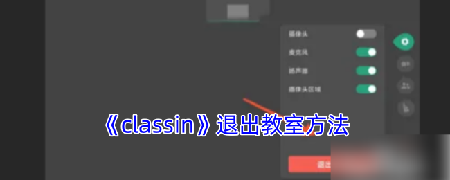 《classin》退出教室方法