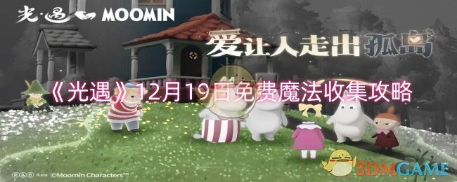 《光遇》12月19日免费魔法收集攻略