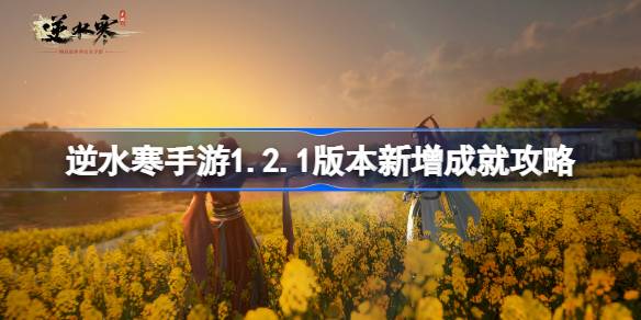 逆水寒手游1.2.1版本新增成就攻略 逆水寒手游1.2.1版本新增成就有哪些