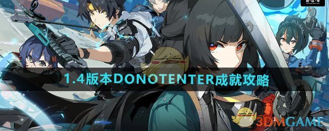 《绝区零》1.4版本DONOTENTER成就攻略