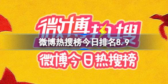 微博热搜榜今日排名8.9 微博热搜榜今日事件8月9日