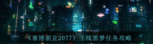 《赛博朋克2077》主线黑梦任务攻略