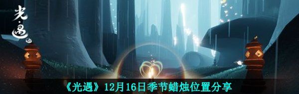 《光遇》12月16日季节蜡烛位置分享