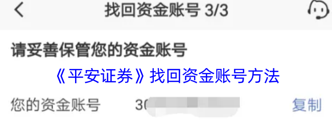 《平安证券》找回资金账号方法