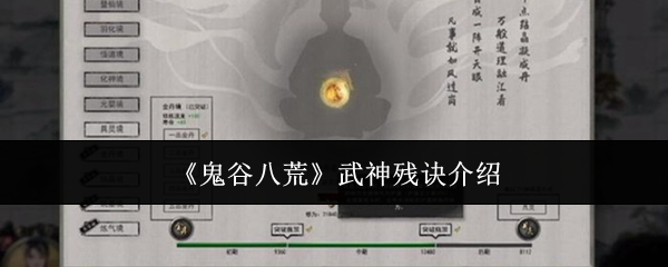 《鬼谷八荒》武神残诀介绍