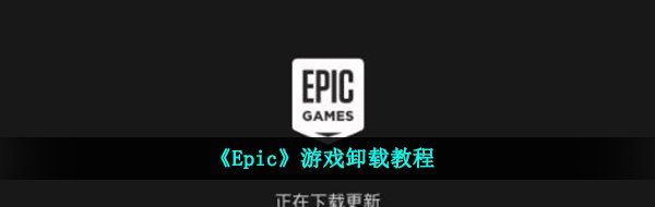 《Epic》游戏卸载教程