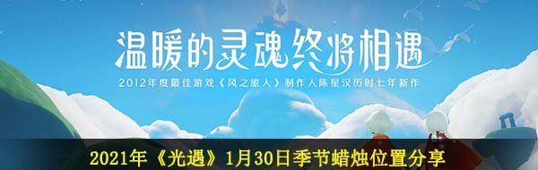 2021年《光遇》1月30日季节蜡烛位置分享