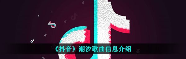 《抖音》潮汐歌曲信息介绍