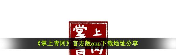 《掌上青冈》版app下载地址分享