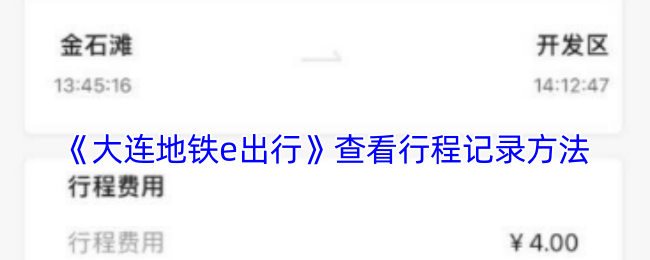 《大连地铁e出行》查看行程记录方法