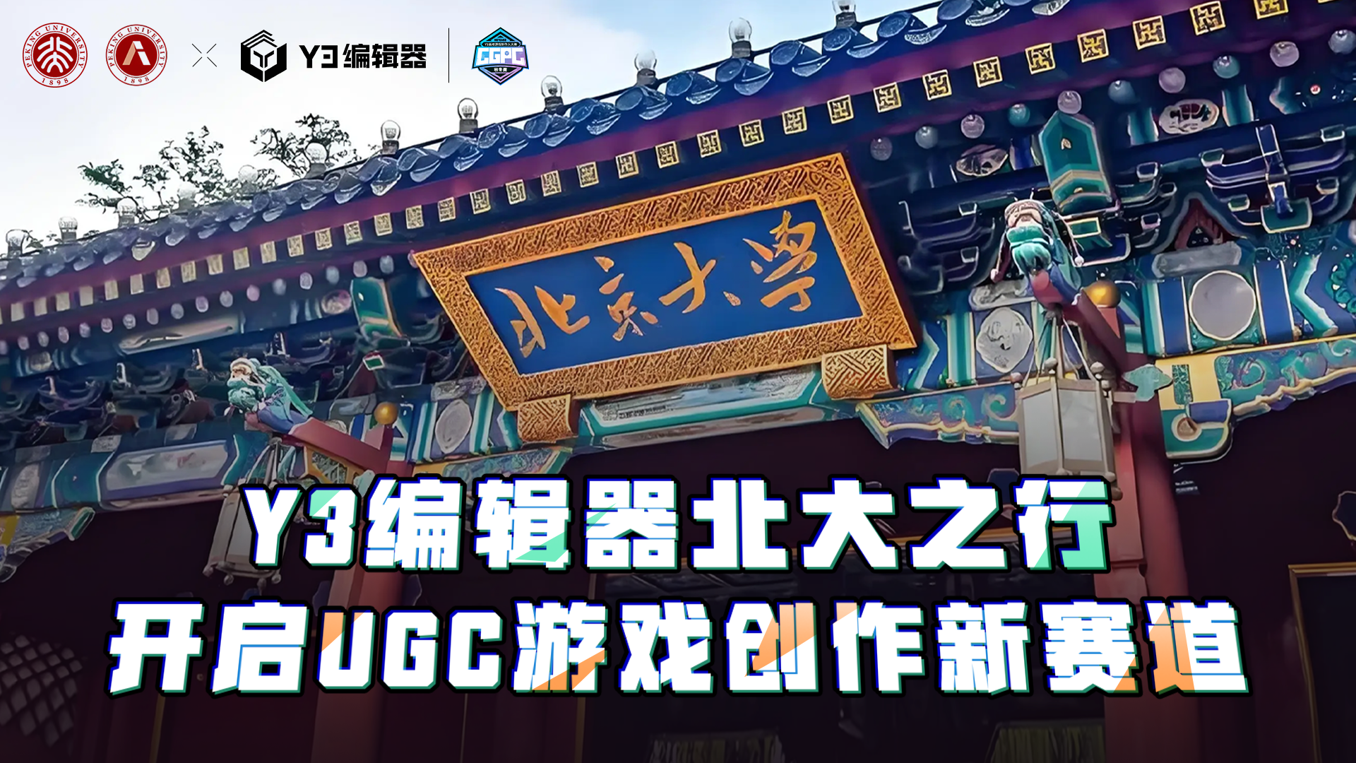 Y3编辑器北大之行,开启UGC游戏创作新赛道