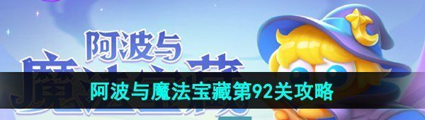 《保卫萝卜4》阿波与魔法宝藏第92关图文通关攻略