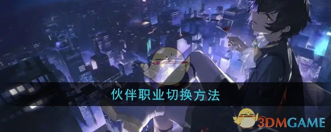 《龙族：卡塞尔之门》伙伴职业切换方法