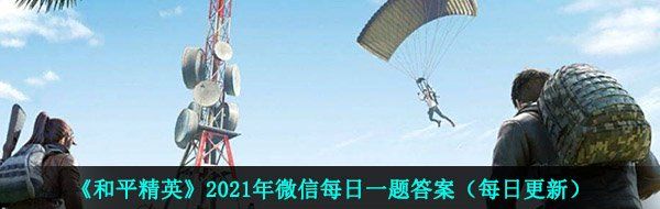 《和平精英》2021年4月8日每日一题答案