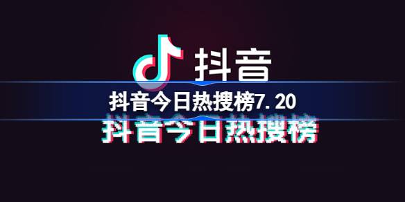 抖音今日热搜榜7.20 抖音热搜榜排名7月20日