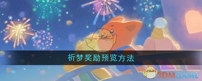 《晚安森林》祈梦奖励预览方法