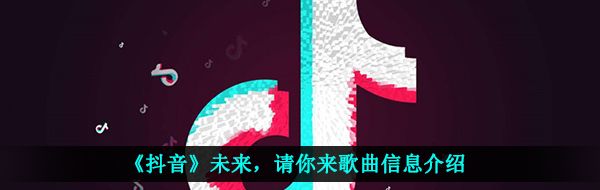 《抖音》未来，请你来歌曲信息介绍