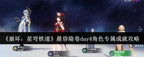 《崩坏：星穹铁道》晨昏隐卷day4角色专属成就达成攻略