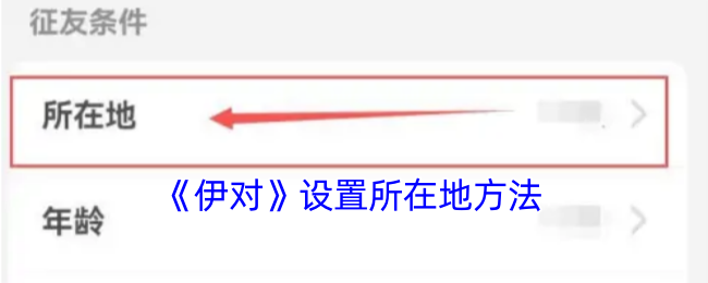 《伊对》设置所在地方法