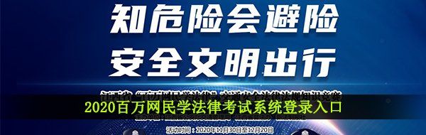 2020百万网民学法律考试系统登录入口