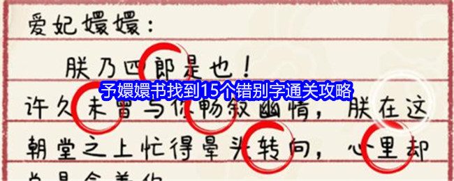 《就我眼神好》予嬛嬛书找到15个错别字通关攻略