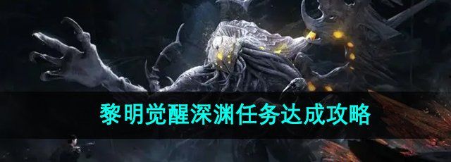 《黎明觉醒》深渊任务达成攻略