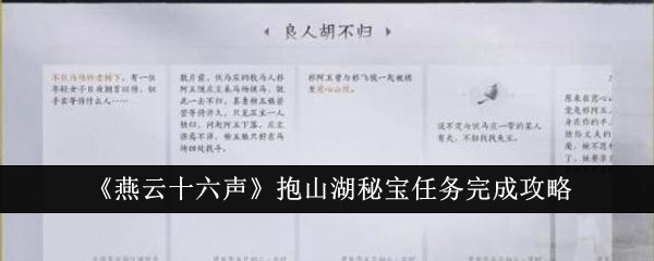 燕云十六声抱山湖秘宝任务怎么完成-抱山湖秘宝任务完成攻略