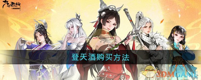 《少年歌行风花雪月》登天酒购买方法