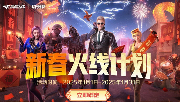 《穿越火线》新春福利汇总202516