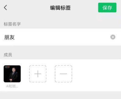 《微信》2021年标签分组添加和删除成员教程
