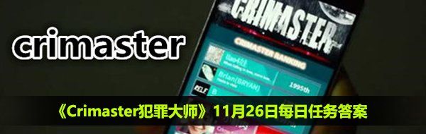 《Crimaster犯罪大师》11月26日每日任务答案